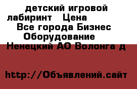 детский игровой лабиринт › Цена ­ 200 000 - Все города Бизнес » Оборудование   . Ненецкий АО,Волонга д.